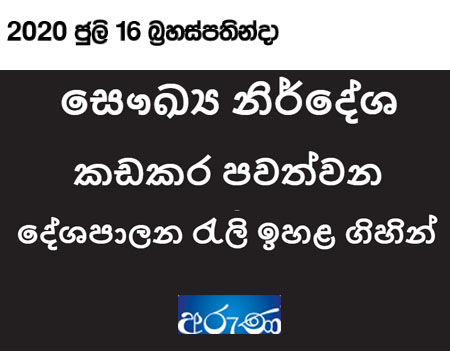 ​සෞඛ්‍ය නිර්දේශ කඩකර පවත්වන දේශපාලන රැලි ඉහළ ගිහින්